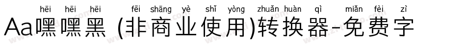 Aa嘿嘿黑 (非商业使用)转换器字体转换